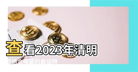 2023清明掃墓吉日|2023年清明節掃墓「吉日、吉時」曝光！專家1句話揭「最佳時間。